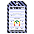 Бирка «ТЕРМОМЕТР» (6 показателей) (1 шт., односторонняя, пластик, 70х115 мм)